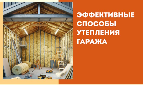 Эффективные способы утепления гаража в в Лениногорске