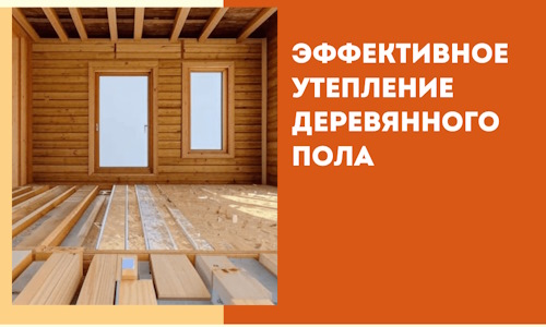 Эффективное утепление деревянного пола в Лениногорске